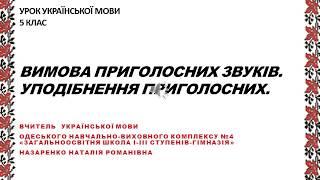 Уподібнення приголосних