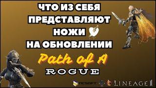 Что из себя представляют ножи на обновлении Path of a Rogue в Lineage 2 main ?