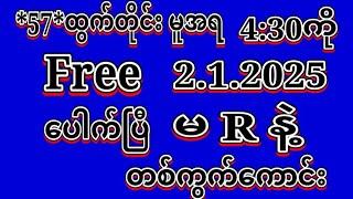 #2D (2.1.2025)ရက်, *57*မူအရ ညနေ4:30ကို မဖြစ်မနေ ဒါပဲထိုးဗျာ ဝင်ယူပါ#2dLive#automobile