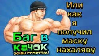 Баг в игре Качок Online [VK/ВК]