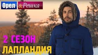 Орёл и Решка. 2 сезон - Лапландия (HD)