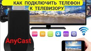 Как подключить телефон к телевизору. (AnyCast)