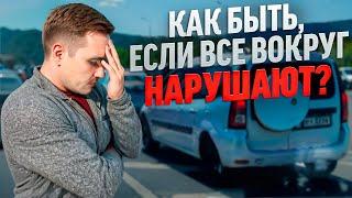 Что делать, если все вокруг нарушают?