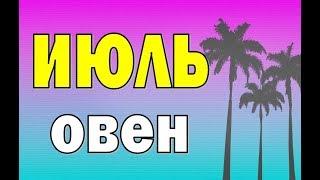 ОВЕН  ИЮЛЬ - 2020. Таро прогноз гороскоп