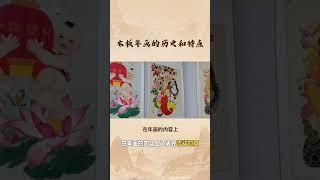 中国非遗传统技艺——木版年画 #中华传统文化#木版年画#
