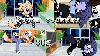 ~Знаки зодиака и ЗОЖ~Лео, Йоши, Стив и Алекс~Gacha Club~