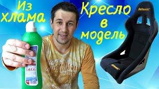 Как сделать кресло в МОДЕЛЬ своими руками. Тюнинг от Сами с усами