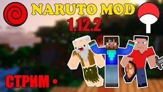 Продолжаем выживание с Naruto mod 1.12.2 в (3 друга)