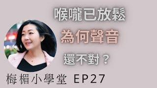 EP27喉嚨已放鬆為何聲音還不對｜非常重要的講解｜學唱歌｜歌唱教學｜梅楣小學堂回答網友歌唱問題 【EP27】