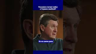 Полный выпуск по ссылке в комментариях. Россияне считают войну в Украине ошибкой?