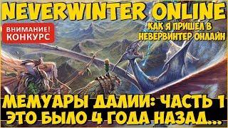 Мемуары: Это Было 4 Года Назад... | Neverwinter Online