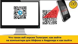 Что такое веб версия Телеграм, как войти на компьютере для Айфона и Андроида и как выйти