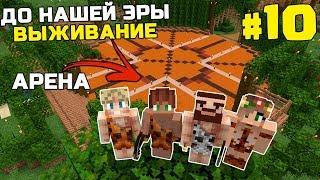 ВЫЖИВАНИЕ ДО НАШЕЙ ЭРЫ МАЙНКРАФТ | #10 | АРЕНА СРАЖЕНИЙ | КАМЕННЫЙ ВЕК MINECRAFT