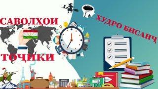 САВОЛХОИ ТОЧИКИ #2 АЗ ФАНХОИ ГУНОГУН ХУДРО САНЧ ТЕСТИ ТОЧИКИ