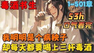 【大结局完整版】《仗剑走天涯，载酒惊鸿客》1-501章节：我明明是个病秧子，却每天都要喝上三杯毒酒，越毒我喝的越开心，只因我身体内有一只天荒冰蚕……#小说 #推文 #ai漫画 #玄幻 #热血