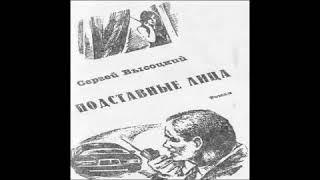 Подставные лица Сергей Высоцкий Аудиокнига бонус в описании