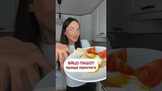 Яйцо ПАШОТ как идеально приготовить? и удивить Любимую. Рецепт от Ирины Белой #яйцопашот #пашот