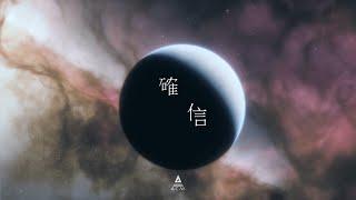 【確信】HKACM Official Lyrics Video
