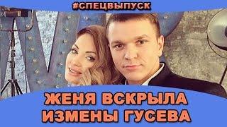 #СПЕЦВЫПУСК!  Женя вскрыла измены Антона Гусева! Новости и слухи дома 2.