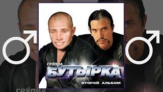 Бутырка - Запахло весной【RIGHT VERSION】 Gachi Remix