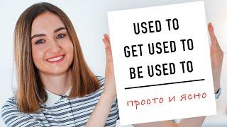 used to get used to be used to правила│ English Spot - разговорный английский