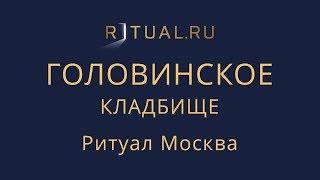 Ритуальные услуги Головинское кладбище – Место Официальный сайт Ритуальный агент Ритуал Москва