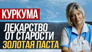 Куркума - лекарство от старости, ее полезные свойства. Золотая паста