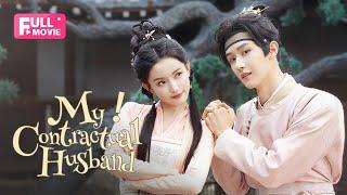 【FULL】My Contractual Husband | Pretend Spouses Become True Lovers | 铜雀阁