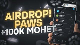 AIRDROP PAWS! +100К МОНЕТ,КАК ВЫПОЛНИТЬ НОВЫЕ ЗАДАНИЯ!? ЛИСТИНГ ПАВС! БЫСТРЫЙ ФАРМ МОНЕТ