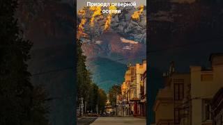 #андрейординарцев #природапрекрасна #природароссии  Природа северной осетии.