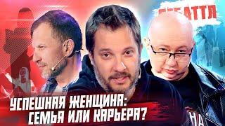 ДЕБАТТЛ| УСПЕШНАЯ ЖЕНЩИНА: СЕМЬЯ ИЛИ КАРЬЕРА?| Молодёжная лига дебатов | Цыпкин |Лидов | Виттель