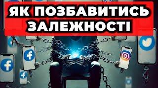 ЗАЛЕЖНІСТЬ від соц мереж, як позбутись? Повний гайд по ДЕТОКСУ Як підняти дофамін. Як працює дофамін