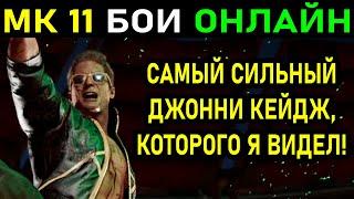 САМЫЙ СИЛЬНЫЙ ДЖОННИ КЕЙДЖ, КОТОРОГО Я ВИДЕЛ! СЕТ ДО 5 ПОБЕД В MORTAL KOMBAT 11: ULTIMATE