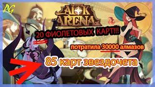 получила 20 ФИОЛЕТОВЫХ КАРТ ЗА СЕРИЮ !!! | АФК Арена | 85 Карт Звездочета [PokeGirl]