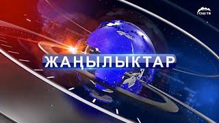 Кечки ЖАҢЫЛЫКТАР топтому 27.09.2024