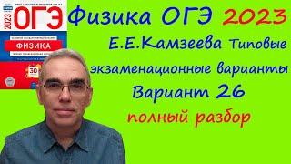 Физика ОГЭ 2023 Камзеева (ФИПИ) 30 типовых вариантов, вариант 26, подробный разбор всех заданий