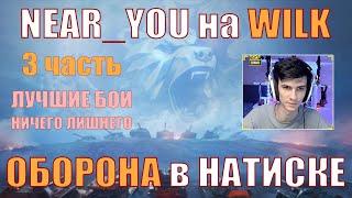 NEAR_YOU В ОБОРОНЕ НА WILK В НАТИСКЕ, ЛУЧШИЕ БОИ, НИЧЕГО ЛИШНЕГО – Нир – #nearyou #wilk #wot #натиск