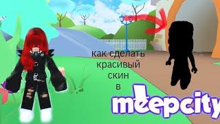 ️КАК СДЕЛАТЬ КРАСИВЫЙ СКИН В МИП СИТИ️