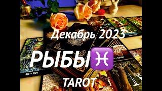 РЫБЫ️PISCES и ДЕКАБРЬ 2023️ТАРО-ПРОГНОЗ (*12 домов гороскопа)