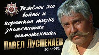 Павел Луспекаев: Жизненный путь великого советского актёра - фронтовика.