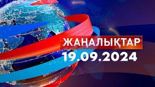 Жаңалықтар.Күндізгі шығарылым 19.09.2024