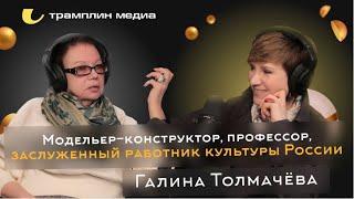 Галина Толмачёва. Модельер-конструктор, профессор, заслуженный работник культуры России