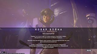 Warframe | СТРИМ | Новая война