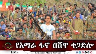 EMS Special የአማራ ፋኖ በሸዋ ተጋድሎ Mar 2025 W