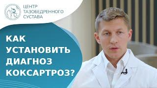  Как диагностировать коксартроз тазобедренного сустава? Как диагностировать коксартроз. 18+