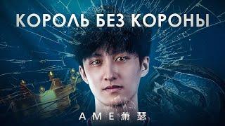 Лучший игрок Китая, который так и не выиграл TI  - Ame萧瑟