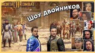 Реакции Летсплейщиков на Слияние Времени из Mortal Kombat 11