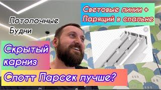 Скрытый карниз Слотт Парсек лучше?Световые линии и парящий в спальне.Обзор натяжного потолка.