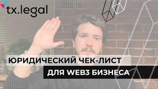 ЮРИДИЧЕСКИЙ ЧЕК-ЛИСТ ДЛЯ WEB3 БИЗНЕСА | tx.legal