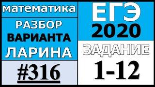 Разбор Варианта Ларина №316 (№1-12) ЕГЭ 2020.